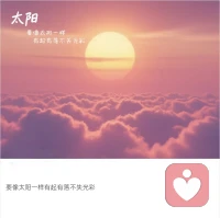 生活没有标准答案，积极向上就是最优解。带着热爱和勇气，把平凡的日子过成自己喜欢的模样。