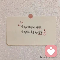 萬事盡心盡力就好，有則錦上添花，無則順其自然。配圖