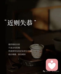 人與人之間的距離，是一門微妙的學問。遠了，生疏；近了，失敬，所以在關系中需要常懷敬畏。配圖