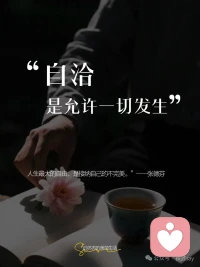 不要以為失去才是一種結束，其實有的時候得到了也是一種新的結束。反正到最后總要結束，不要太拘泥于結果，更重視體驗整個過程。配圖