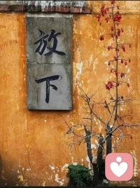 生活是自己的， 千萬別難為自己，有什么樣的能力， 就過什么樣的生活。盡力而為，量力而行， 做個有溫暖的人。配圖