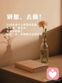 人生最可貴的不是當下多出色，而是努力后，往后每天都在變好。配圖