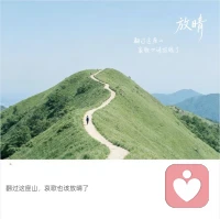 腳踏實地是成長最大的智慧，成功從無捷徑，
只能點滴積累、穩步向前！陽光會照亮每個抬頭的人，生活也會善待每個認真的人！配圖