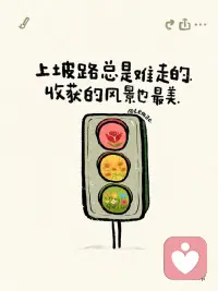 要勇敢的承認自己是有限的，做自己覺得對的事情，接受事與愿違。配圖