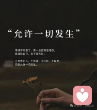 允許一些錯誤發生，允許一些遺憾留存。當你有允許一切發生的勇氣時，廣闊天地，任你馳騁。真正的強大不是對抗，而是允許與接受。允許世事無常，接受遺憾與挫敗。配圖