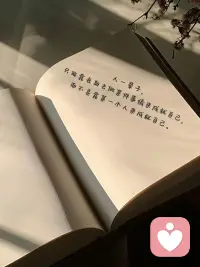 這個世界上根本沒有正確的選擇，?我們只不過是要努力奮斗，?使當初的選擇變得正確。配圖