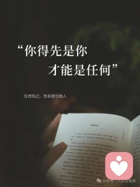 一个人不快乐是因为你没有好好爱自己，且常常因为别人而消耗着自己。配图