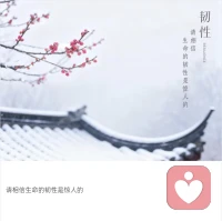 你活成自己的样子，是人间最美的风景。那些看似生活的苦，其实都是去看世界的路。配图