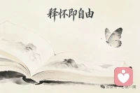 站在自己的角度，理解别人，站在别人的角度，释怀自己。配图