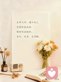 心里放不下自己，是少了份通透智慧；心里容不下别人，是缺了份柔软慈悲。配图