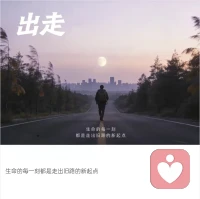 走得最慢的人，只要他不丧失目标，也比漫无目的地徘徊的人走得快。配图