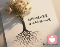 别听到件事就信了，每个故事通常都有三面，你认为的，他们认为的，以及事实。配图