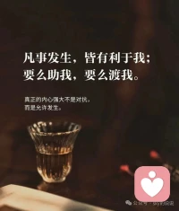 很多答案，不是别人给你的，是自己面对之后得来的，请相信自己：我本自足。