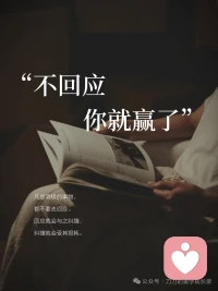 凡是消极的事物，都不要去回应。回应就会与之纠缠，纠缠就会受其损耗。配图