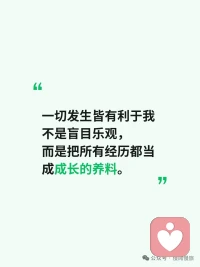 一切发生皆有利于我，是把所有经历都当成成长的养料。 顺境是礼物、逆境是历练、遗憾是铺垫，伤害是边界。配图