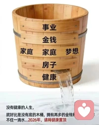 人生这只木桶，装得下事业、金钱、梦想，却唯独装不下“透支的健康”。把爱自己放在第一位，才是最稳的底气✨配图
