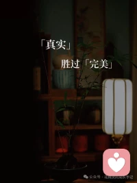 所谓活得真实，就是真诚地回应当下的需求。不是发自内心的东西，就不能带来真正的改变。配图