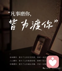 凡事磨你，皆为渡你。 经事长智，历事成人。所有的磨砺，终会化作骨子里的底气。配图