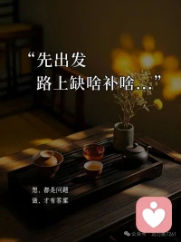 先出发，路上缺啥补啥。别让完美的计划，困住了开始的脚步。