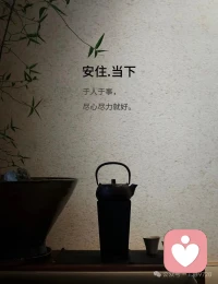 安住，当下。人最大的内耗，莫过于沉溺过往、焦虑未来。