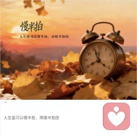 只要一直在变好，慢一点也没关系，相信日日是好日，事事是好事！配图