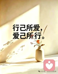 深耕自己，才是最大的远见深耕自己，才是人生最好的答案。真正的成长，从不是向外追逐，而是向内深耕。