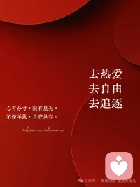接受世事无常，接受聚散离合，接受所有事与愿违。别让焦虑，消耗你本就不多的热情和定力。
