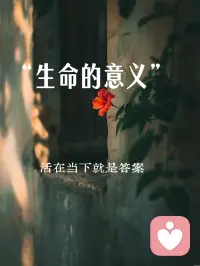 你之所以相信一个人说的话，是因为他说了你想听的话。配图