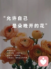 心小了，小事就大了；心大了，大事就小了。日子是细水长流的温柔，不是一蹴而就的辉煌。配图