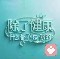 当你一无所有，健康就是你的底牌，当你什么都有，健康是你的王牌。