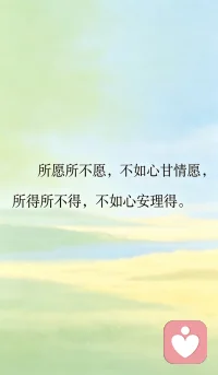 不纠结别人的恶，是放过自己的心；放下别人的错，是解脱自己的身。