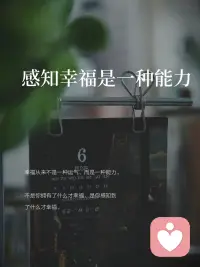 幸福从来不是一种运气，而是一种能力。不是你拥有了什么才幸福，是你感知到了什么才幸福。