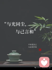 人生有一种活法，在自己的世界里熠熠生辉，在别人的世界里顺其自然。配图