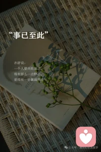 这个世界没有真正快乐的人，只有想得开的人，世界万物都在治愈你，只有你不肯放过自己。配图