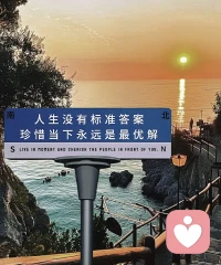 焦慮是因為你活在未來，
抑郁是因為你困在過去，
平靜來自活在當下。配圖