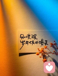 事來心應，事去心止，
不過度思考，不提前焦慮，
以從容之心，靜看所有浮沉得失，
萬事盡心盡力就好，
無則順其自然，日子自會有它的節奏。配圖