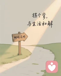 我们总习惯把“坚强”当作铠甲，却忘了偶尔卸下它，让风穿过缝隙。情绪不是需要被消灭的敌人，而是内心寄来的信笺——那些焦虑、疲惫、说不清的委屈，都在提醒你：“嘿，该好好看看自己了。”今天，允许自己当一会儿“不完美的小孩”，好吗？🌱