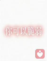 如果你此刻很累、很压抑、很迷茫，
别一个人硬扛。
找一个安全的地方，把心里的话都说出来。
我在，认真听，用心陪。配图