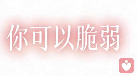 把情绪轻轻放下，我陪你慢慢走