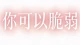 特殊爱好心理