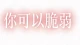 隐性心理扭曲：看似正常的人，为什么内心早已失衡