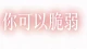 深夜情绪内耗：白天正常自愈，夜晚彻底情绪崩塌