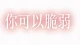 亲密关系里的特殊爱好｜坦诚、边界、磨合，三步化解矛盾