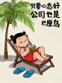 把時(shí)間和精力放在更值得的事情上
生活自然會(huì)越過(guò)越舒心。配圖