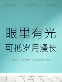 人生路上難免有坎坷和挫折，但只要心中有光，希望就在前方不遠(yuǎn)處等待著你。配圖