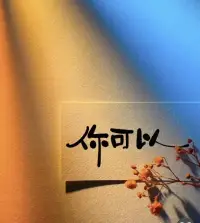 不跟生活認輸，不向歲月低頭。如果風景不夠好，就換個方向；如果道路不好走，就放慢腳步。只要在路上，總能看到想要的風景，找到方向。配圖