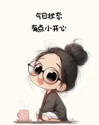 今日的狀態，有點小開心，你呢配圖