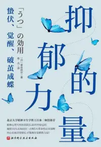 親愛的，你知道嗎？有問題的不是你，而是這個瘋狂的世界！—《抑郁的力量》配圖