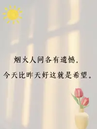“心很贵，一定要装最美的东西
       情绪很贵，一定要接触让你愉快的人”配图