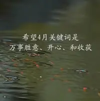 最美人间四月天，美好环环相扣，让我们好好生活，慢慢相遇。配图